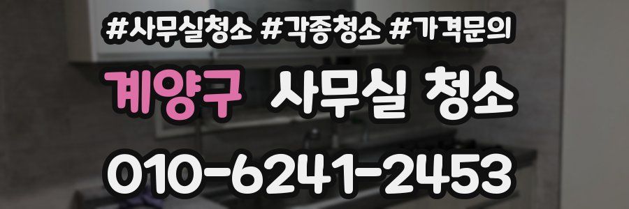 계양구 사무실 청소