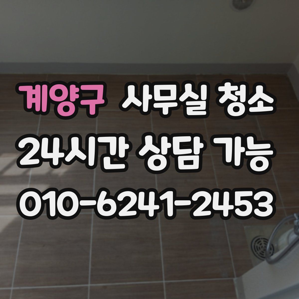 계양구 사무실 청소