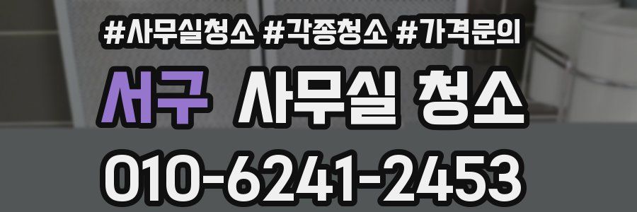 서구 사무실 청소