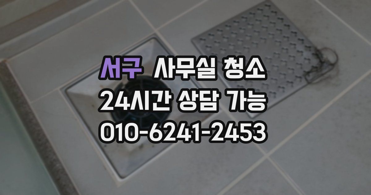 서구 사무실 청소