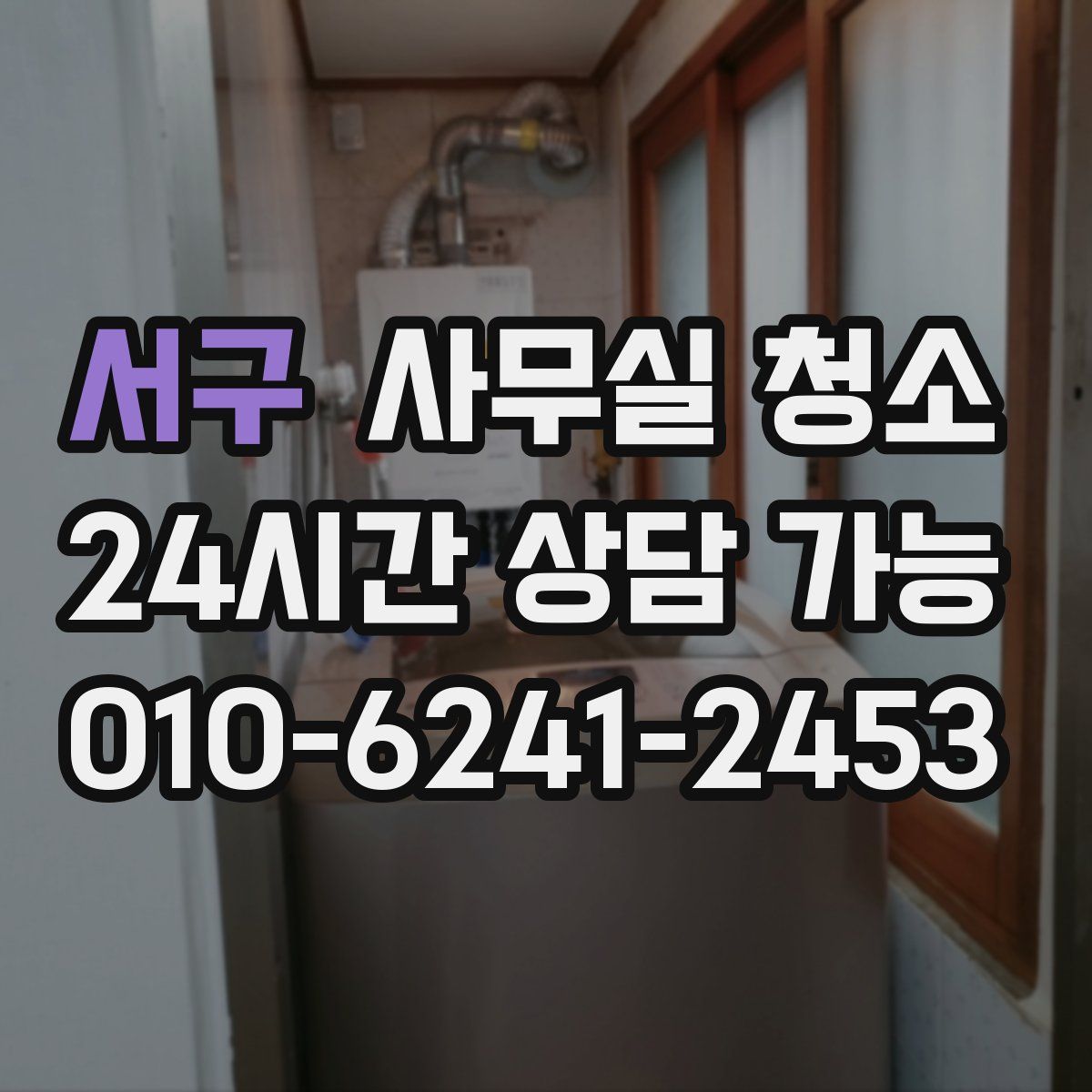 서구 사무실 청소