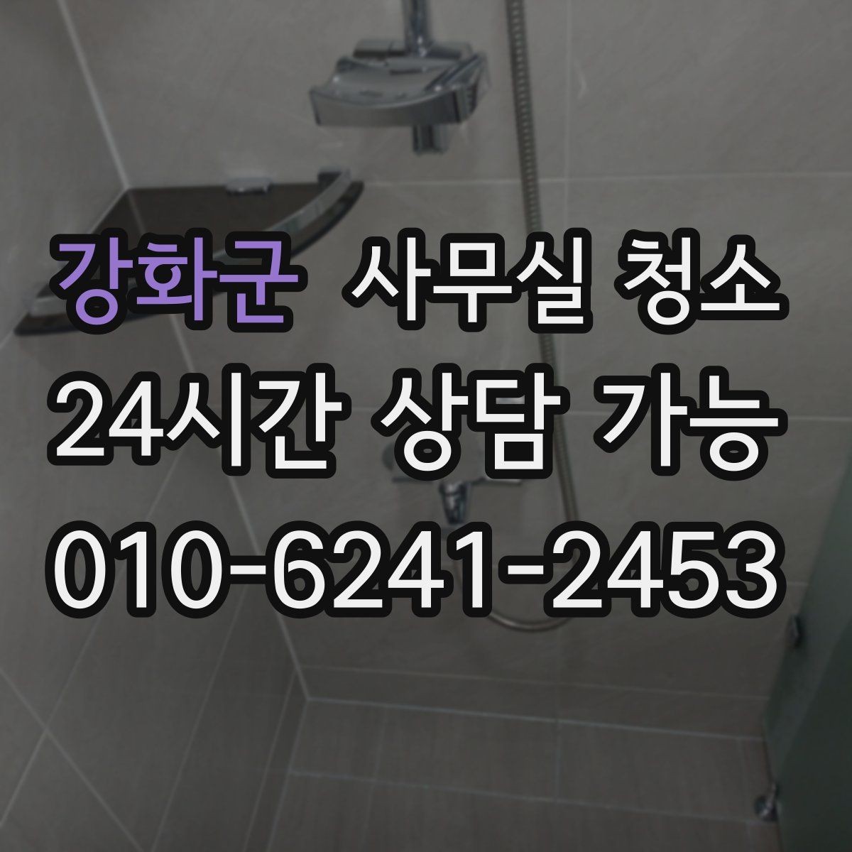 강화군 사무실 청소 업체 비교가 필요한 순간들