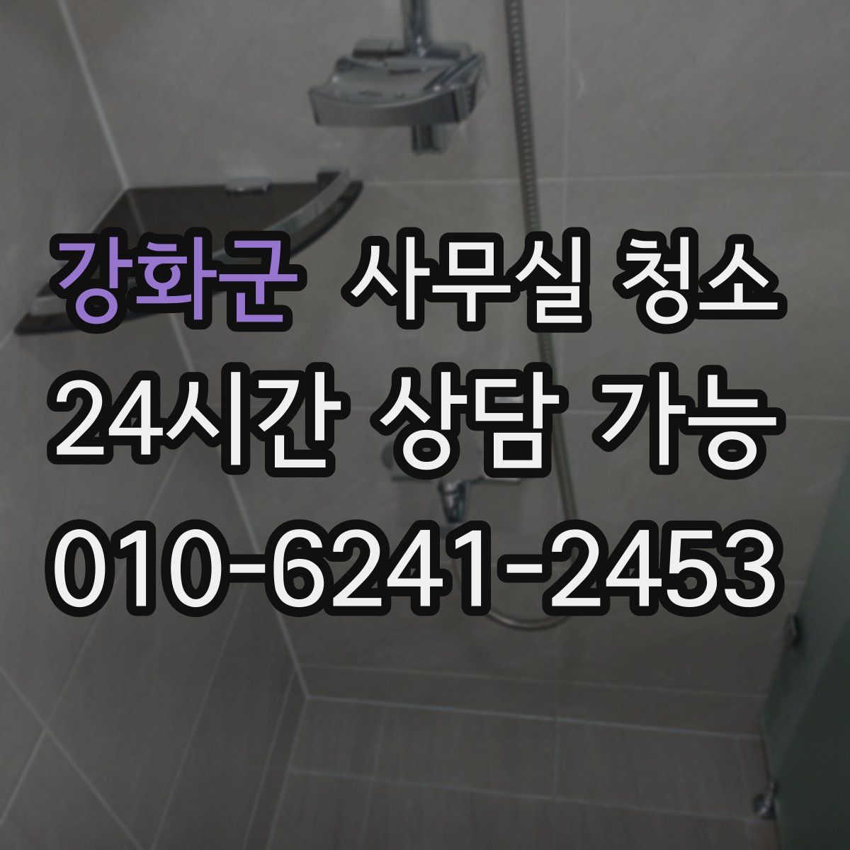 강화군 사무실 청소