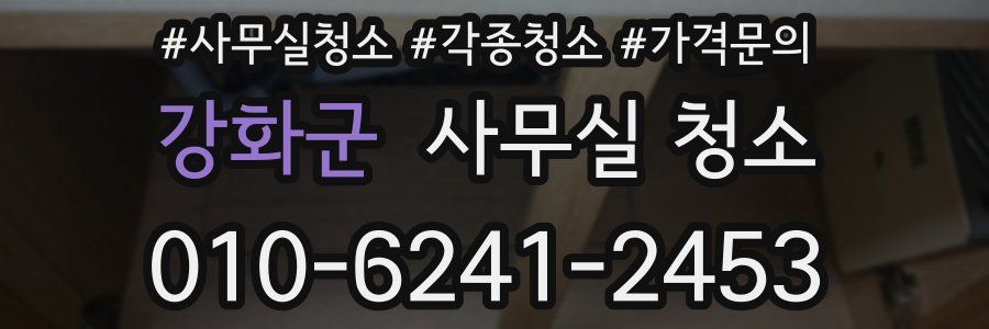 강화군 사무실 청소