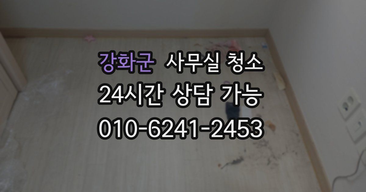 강화군 사무실 청소