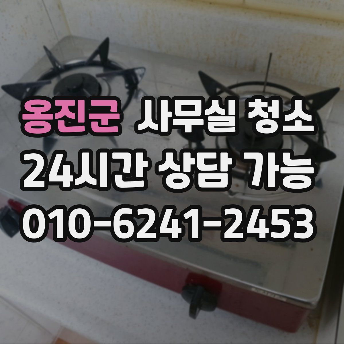 옹진군 사무실 청소
