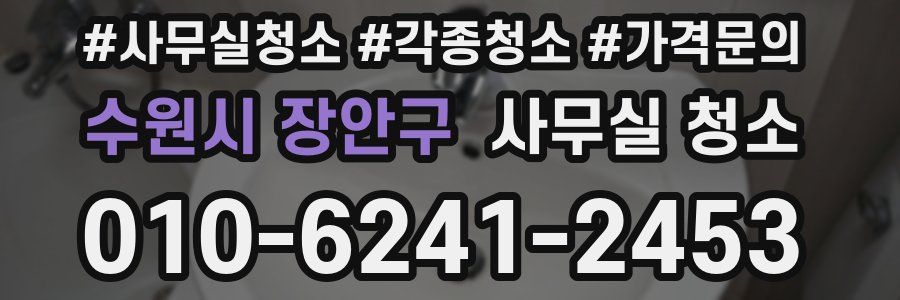 수원시 장안구 사무실 청소