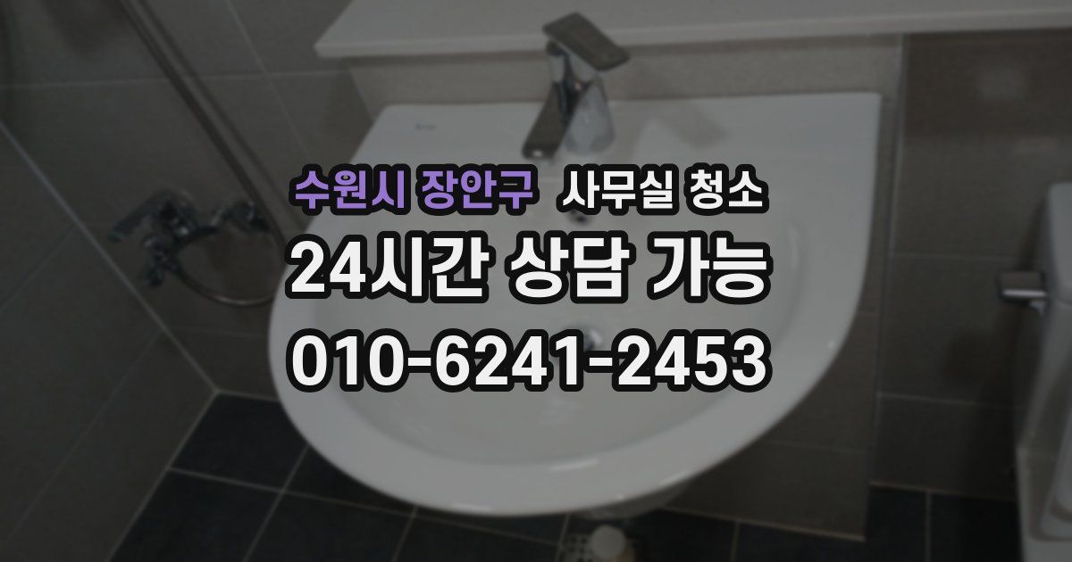 수원시 장안구 사무실 청소