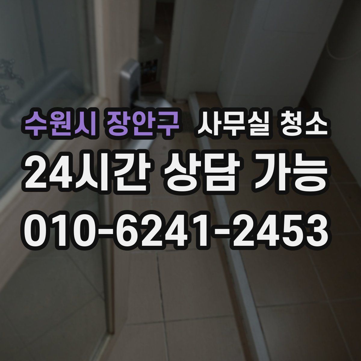 수원시 장안구 사무실 청소