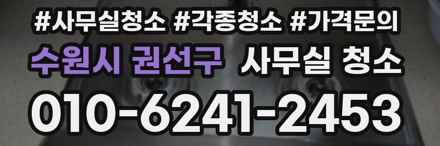 수원시 권선구 사무실 청소