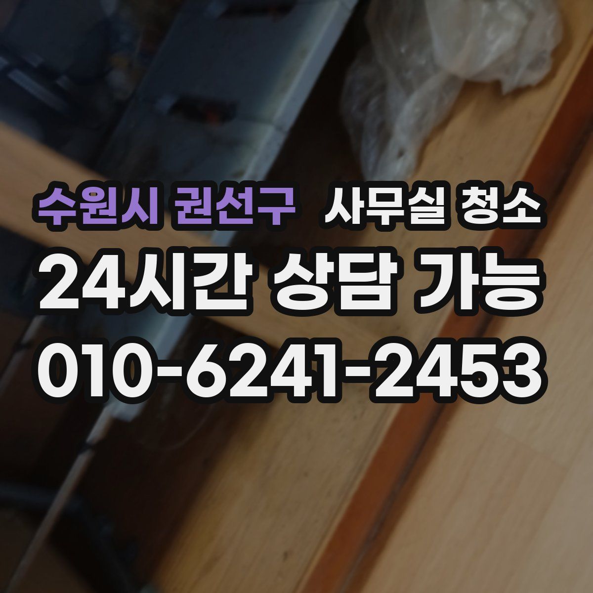 수원시 권선구 사무실 청소