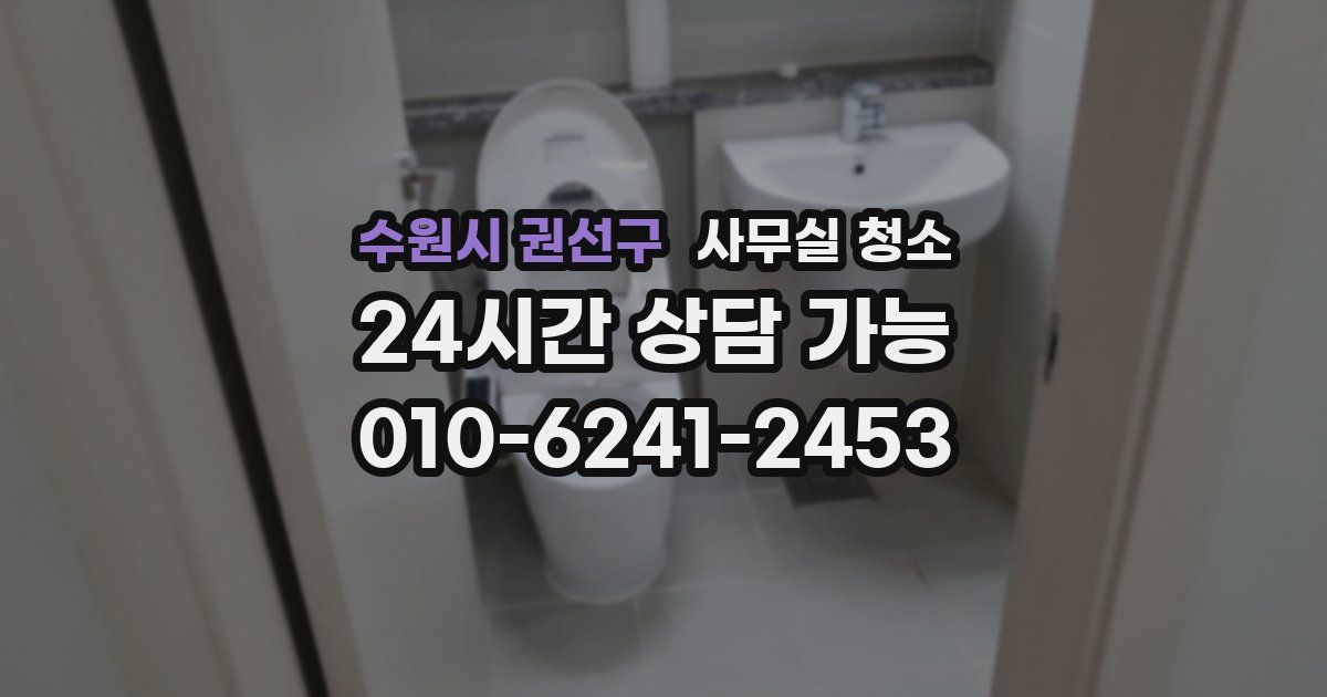 수원시 권선구 사무실 청소