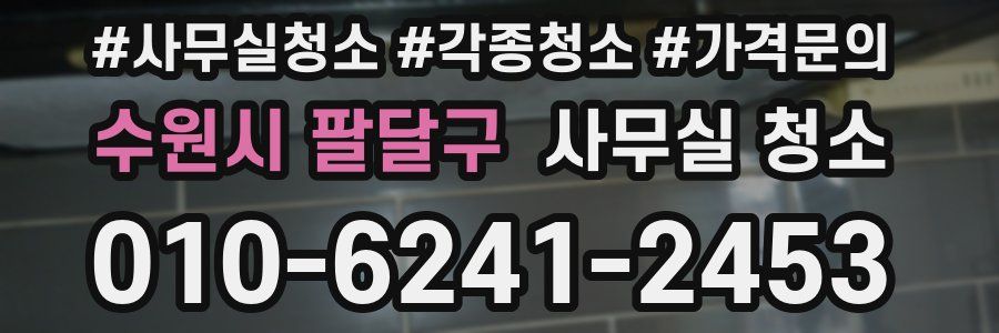 수원시 팔달구 사무실 청소