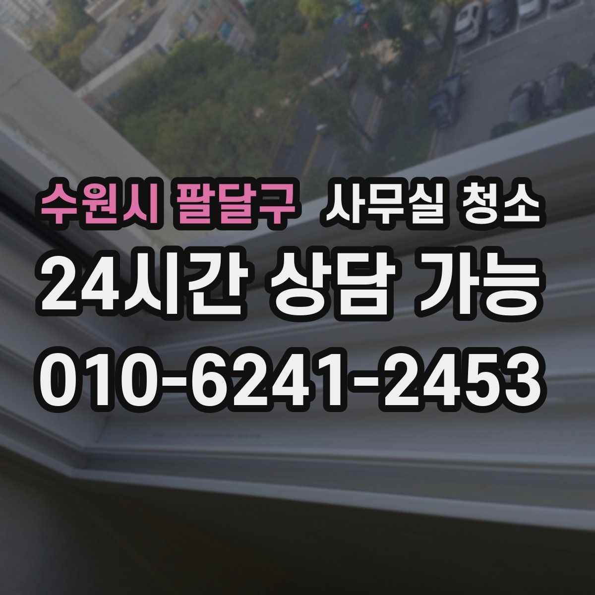 수원시 팔달구 사무실 청소