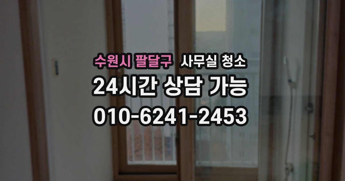 수원시 팔달구 사무실 청소