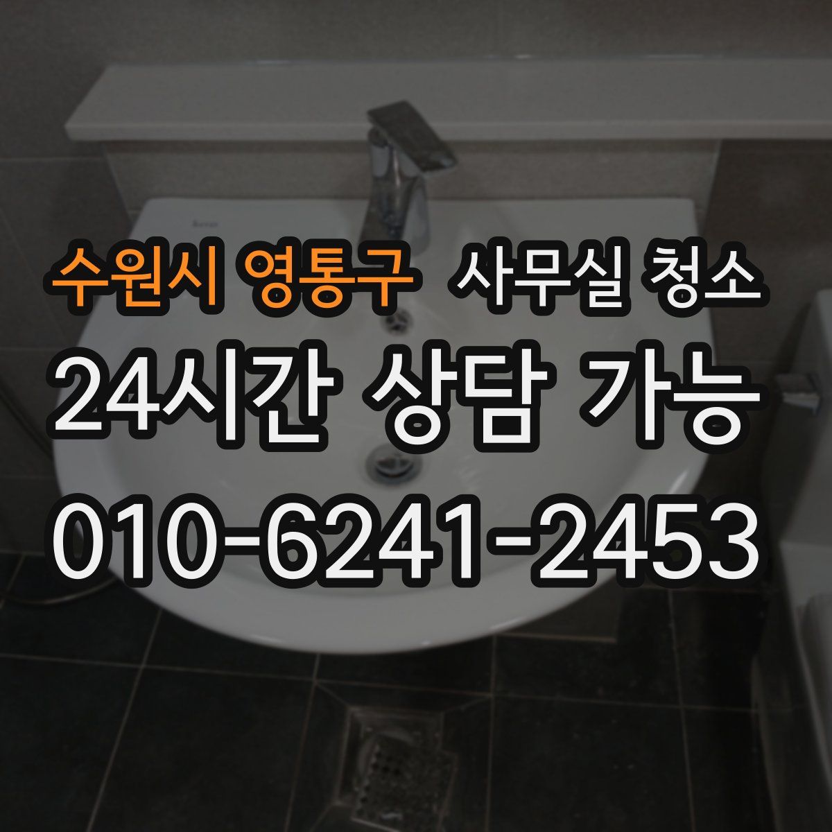수원시 영통구 사무실 청소