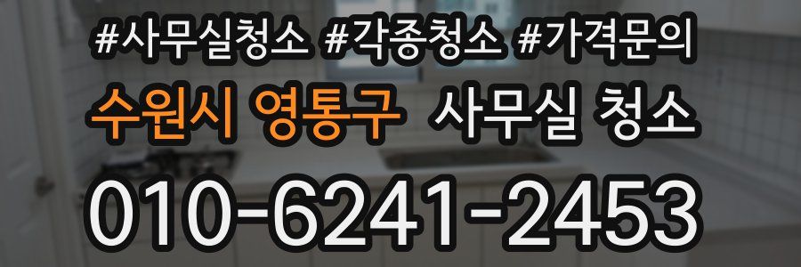 수원시 영통구 사무실 청소