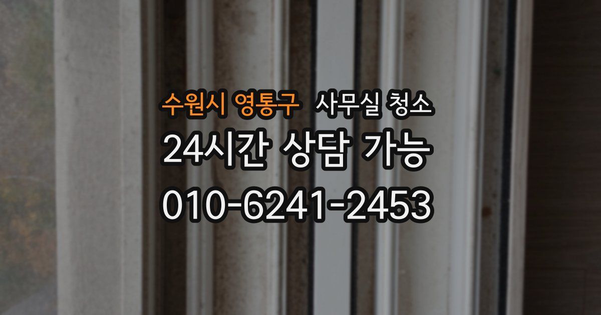 수원시 영통구 사무실 청소