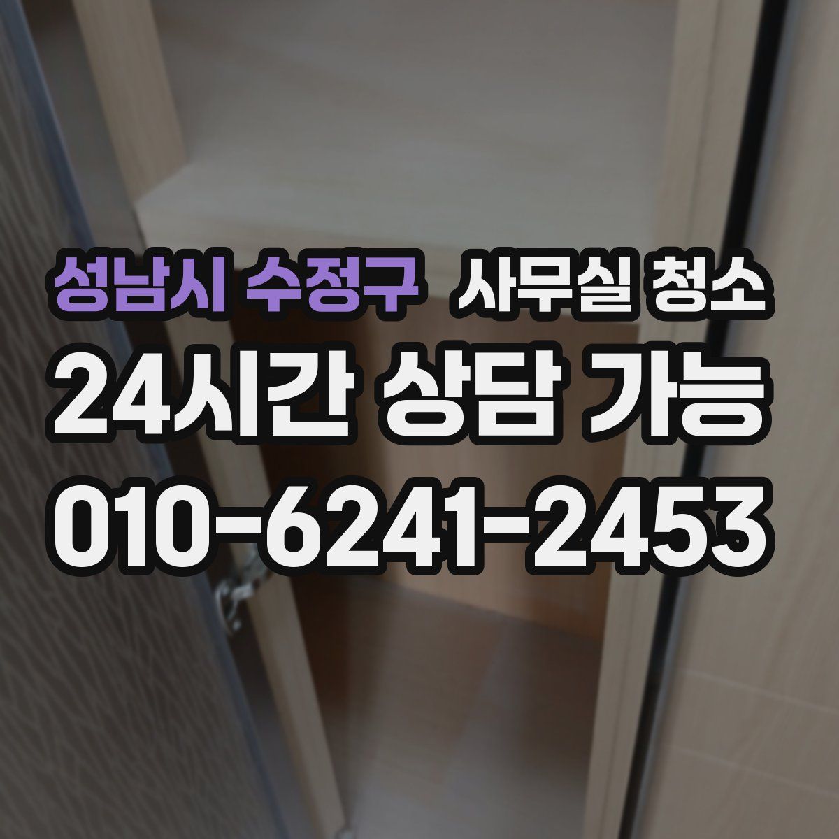 성남시 수정구 사무실 청소
