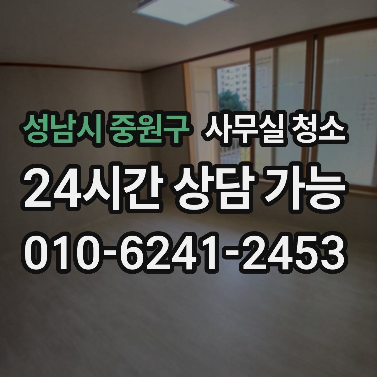 성남시 중원구 사무실 청소 후 쾌적함을 오래 유지하는 법