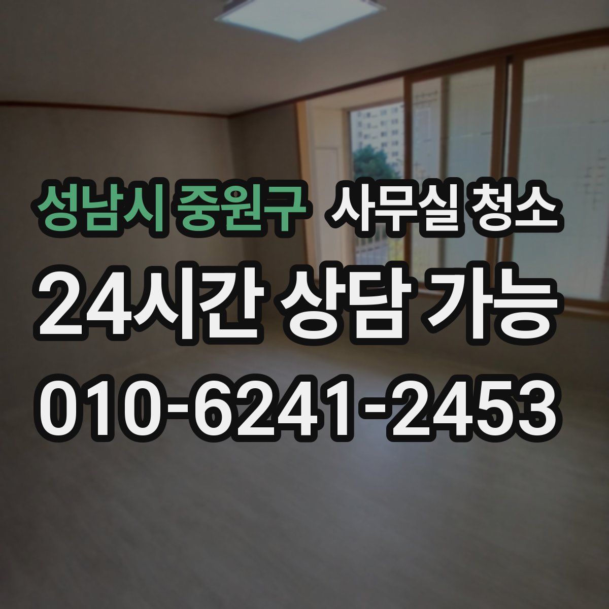 성남시 중원구 사무실 청소