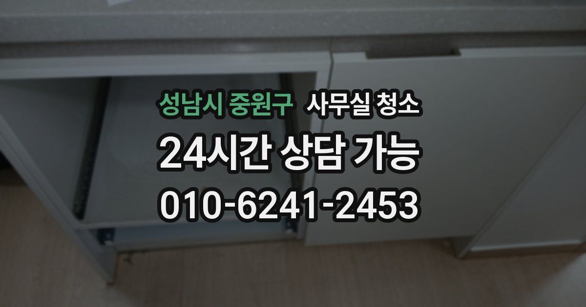 성남시 중원구 사무실 청소