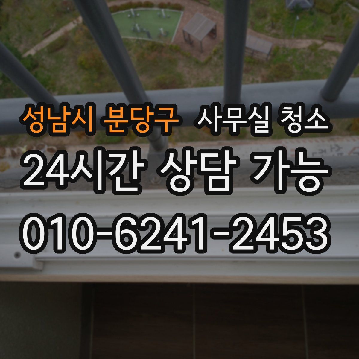 성남시 분당구 사무실 청소