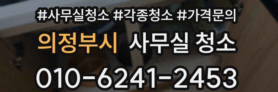 의정부시 사무실 청소