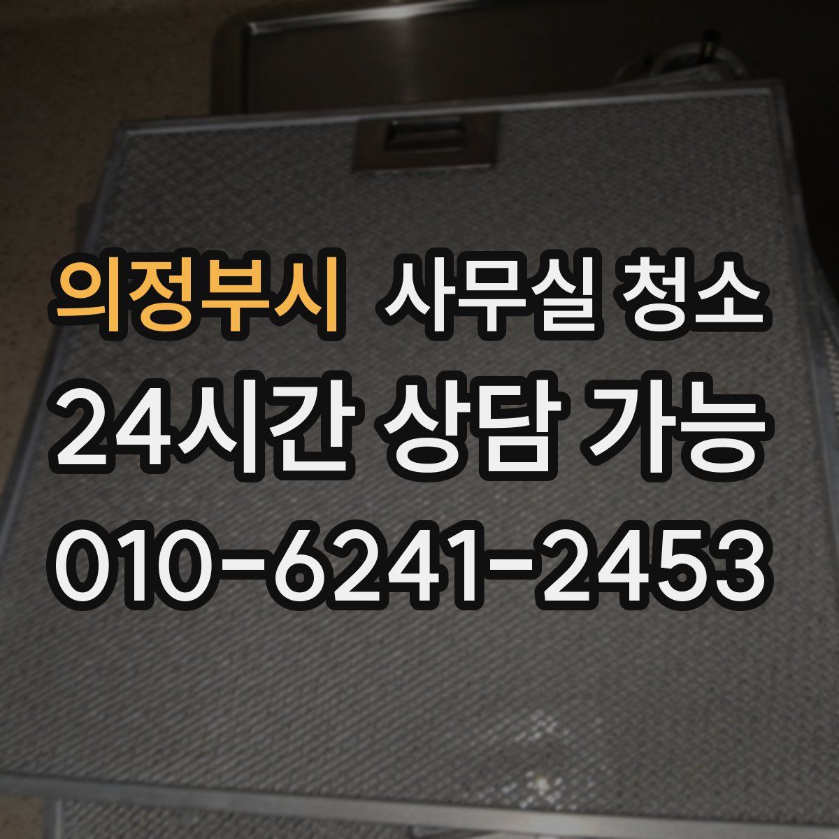 의정부시 사무실 청소