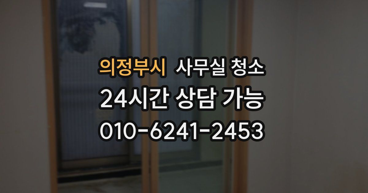 의정부시 사무실 청소