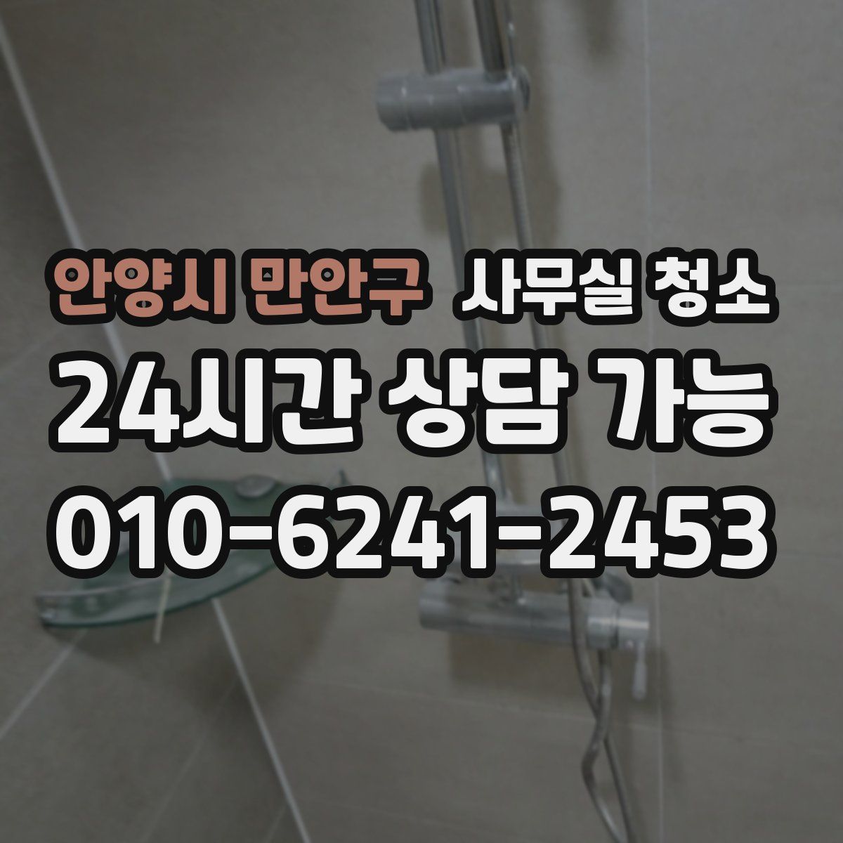 안양시 만안구 사무실 청소