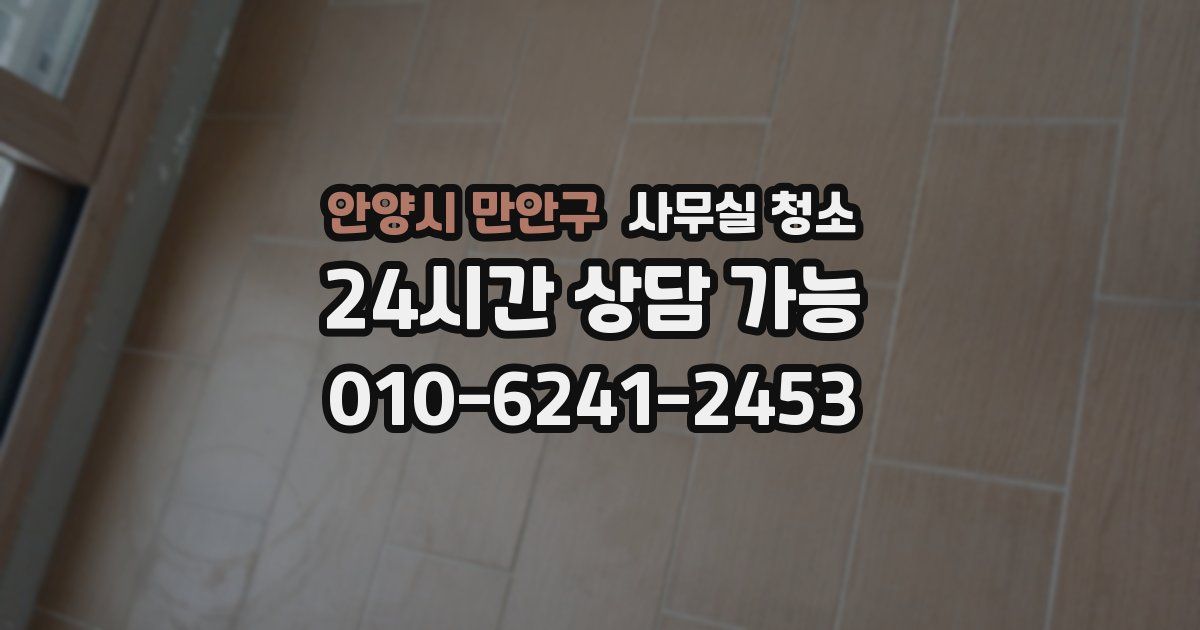 안양시 만안구 사무실 청소