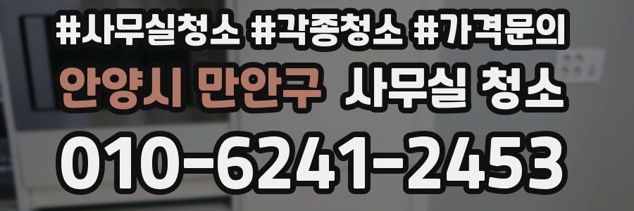 안양시 만안구 사무실 청소