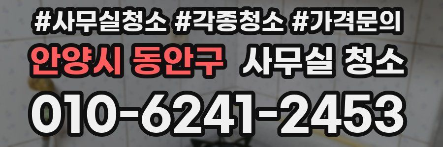 안양시 동안구 사무실 청소