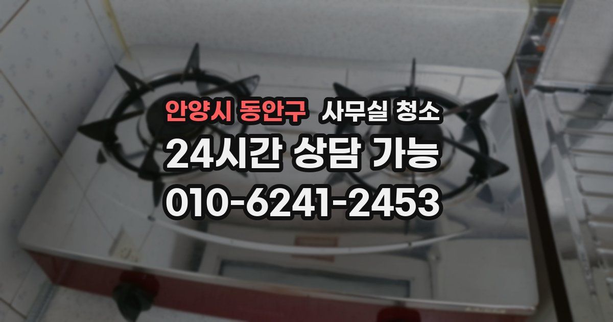 안양시 동안구 사무실 청소