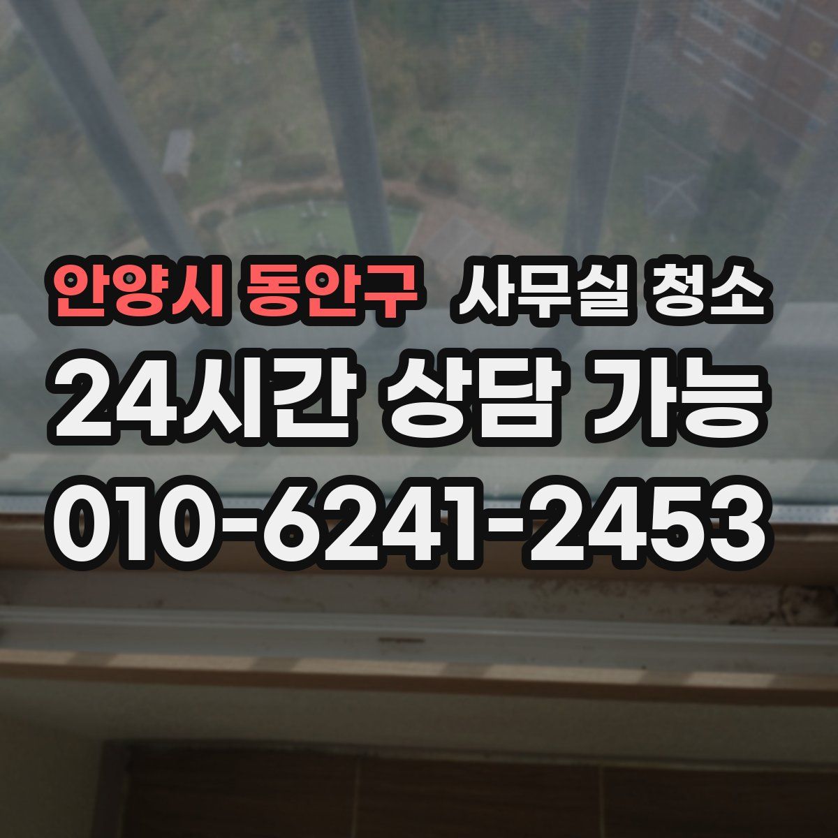 안양시 동안구 사무실 청소
