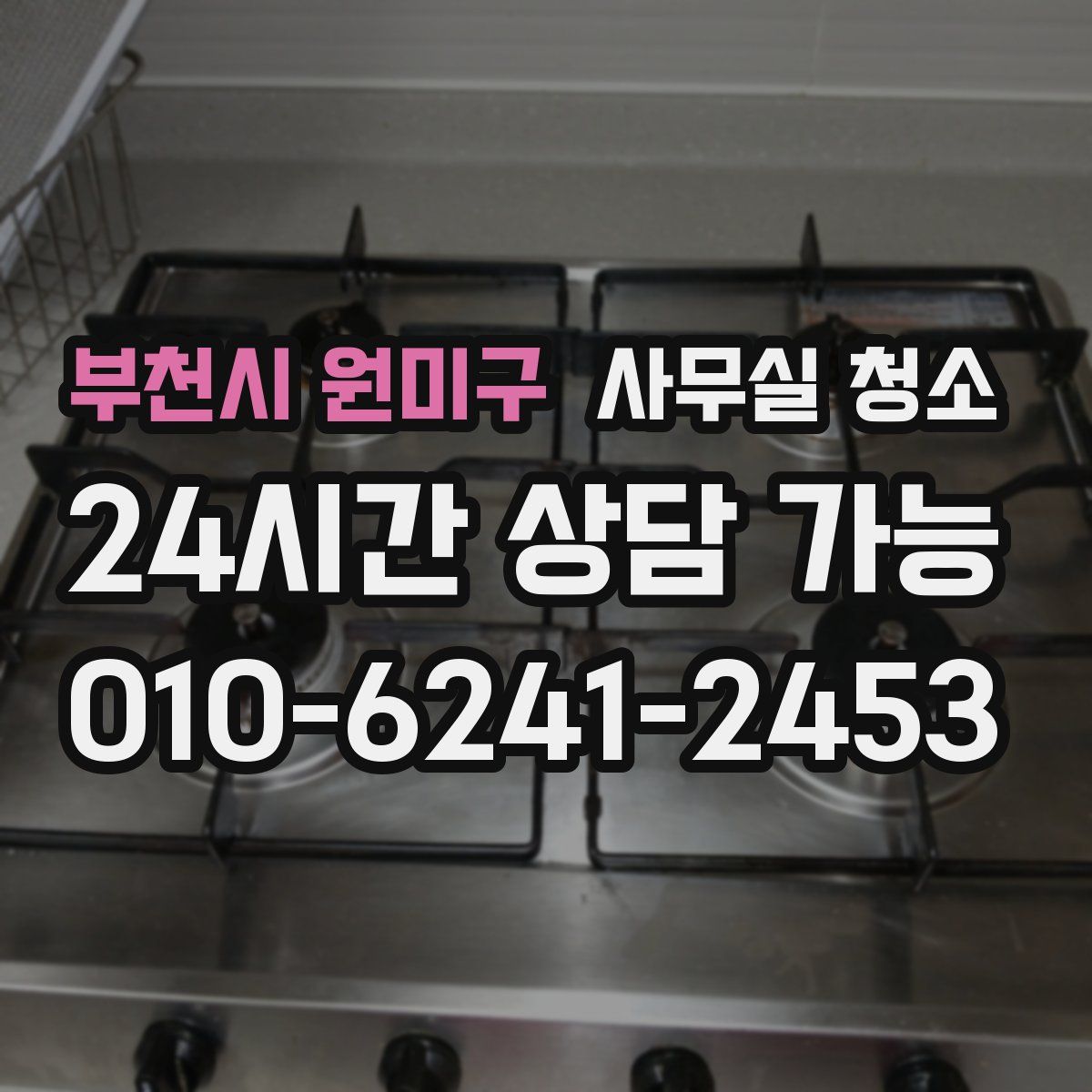 부천시 원미구 사무실 청소