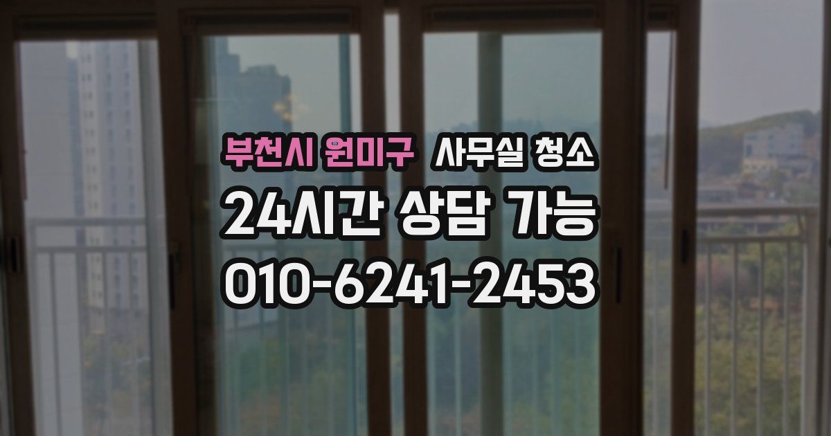 부천시 원미구 사무실 청소