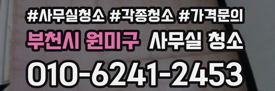 부천시 원미구 사무실 청소