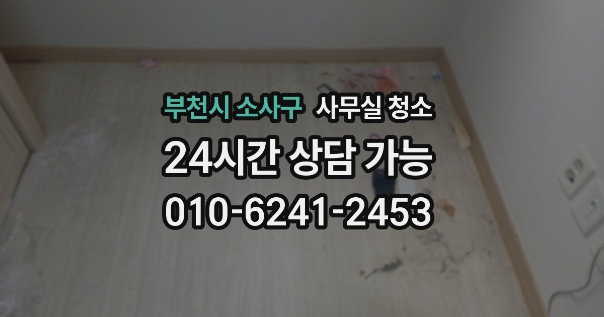 부천시 소사구 사무실 청소