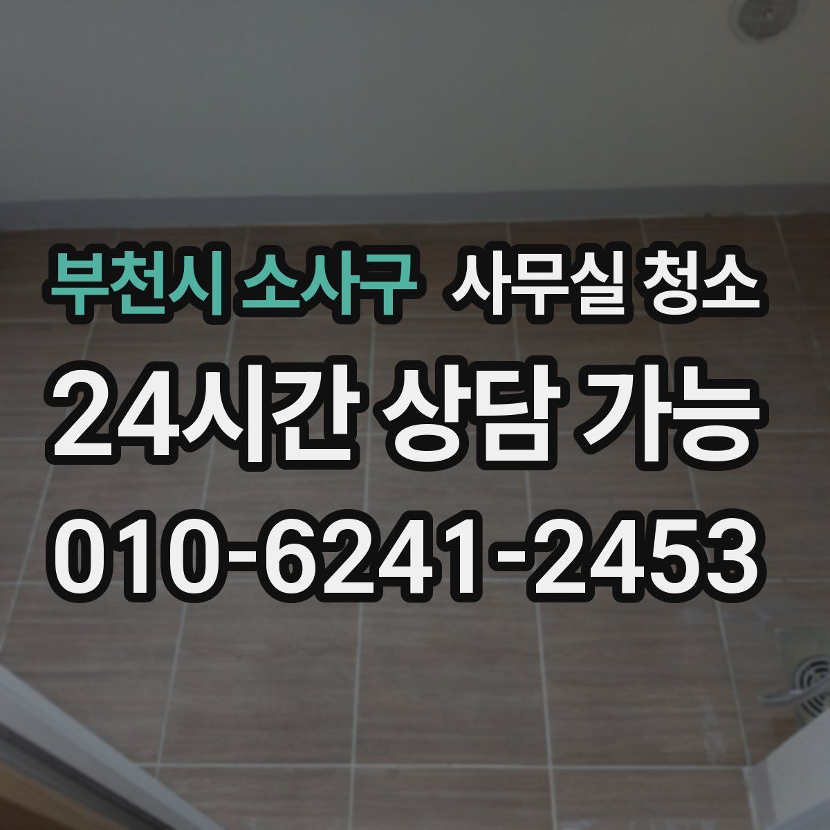 부천시 소사구 사무실 청소