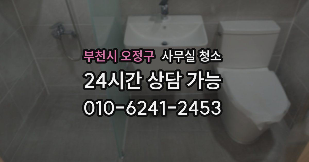 부천시 오정구 사무실 청소