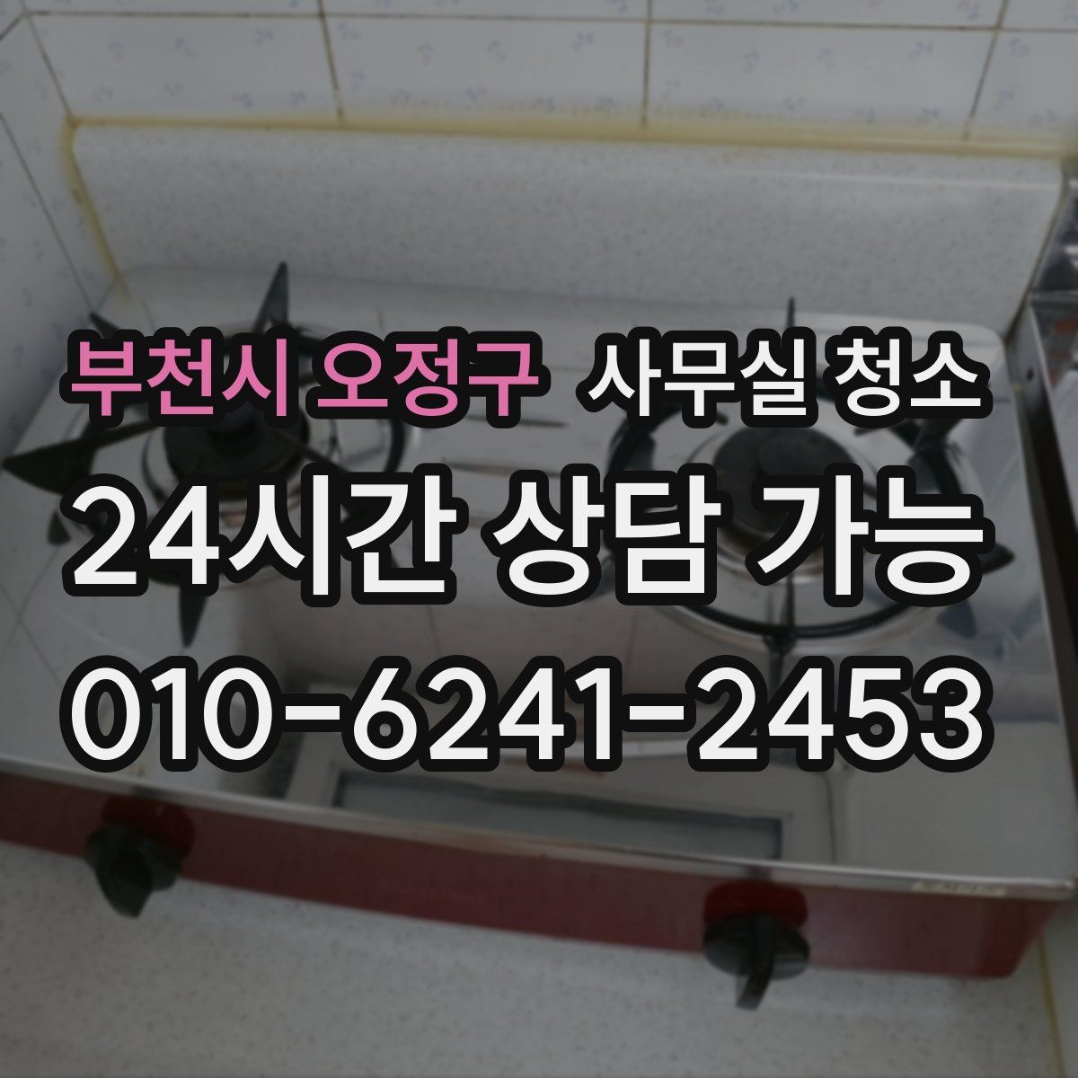 부천시 오정구 사무실 청소