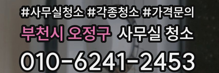 부천시 오정구 사무실 청소