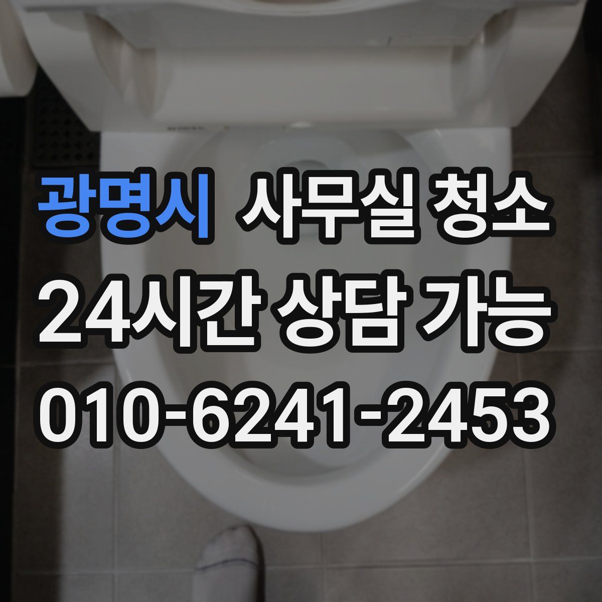 광명시 사무실 청소