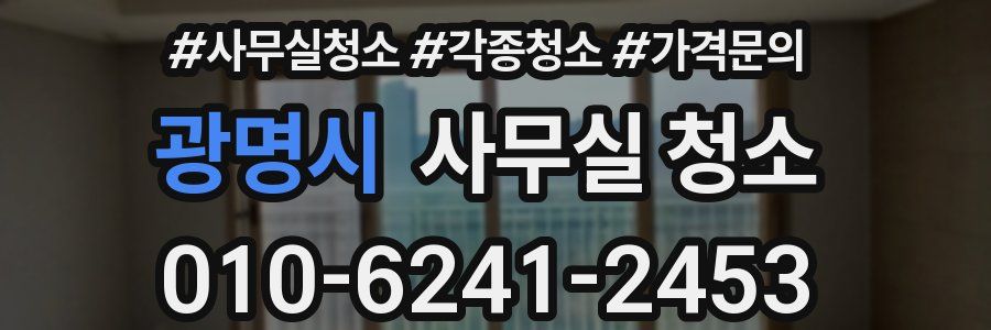 광명시 사무실 청소