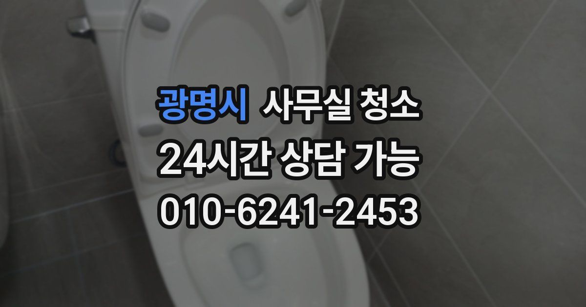 광명시 사무실 청소
