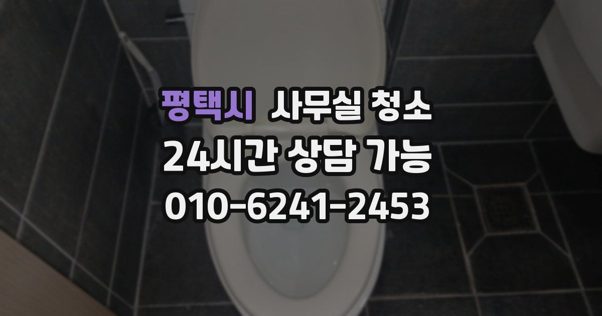 평택시 사무실 청소