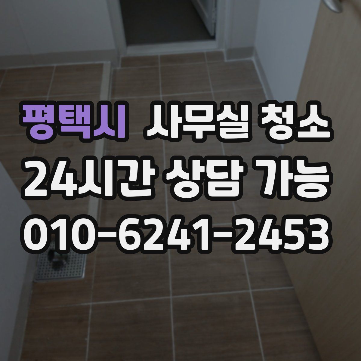 평택시 사무실 청소