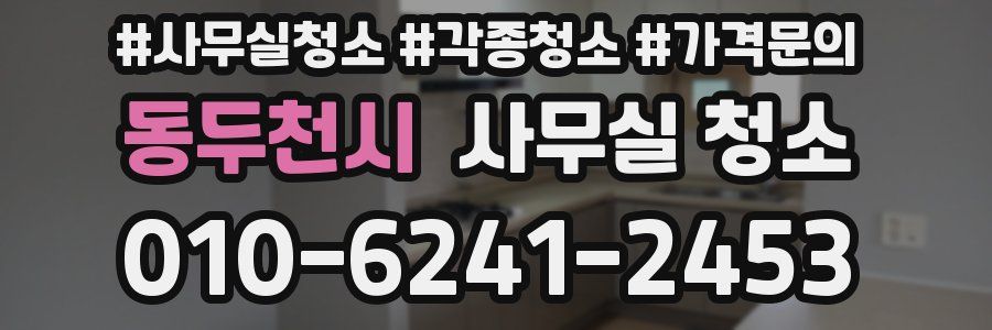 동두천시 사무실 청소